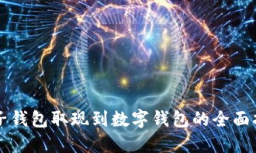 电子钱包取现到数字钱包的全面指南