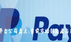 区块链平台公司盘点：当前市场领先者与新兴平