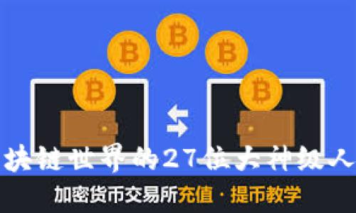 区块链世界的27位大神级人物