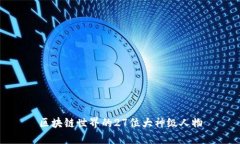 区块链世界的27位大神级人物