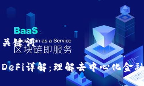 思考和关键词

虚拟币DeFi详解：理解去中心化金融的未来