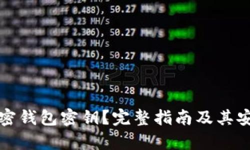 什么是加密钱包密钥？完整指南及其安全性分析