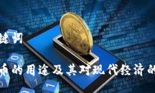 及关键词

虚拟币的用途及其对现代经济的影响
