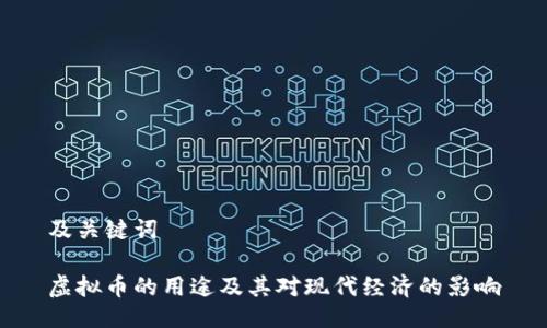及关键词

虚拟币的用途及其对现代经济的影响