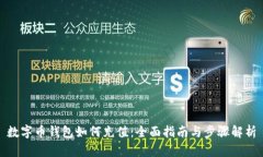 数字币钱包如何充值：全面指南与步骤解析