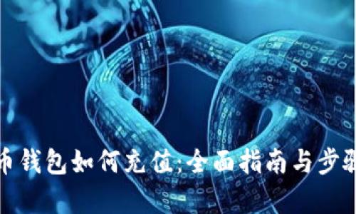 数字币钱包如何充值：全面指南与步骤解析