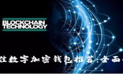 2023年最佳数字加密钱包推荐：全面解读与比较