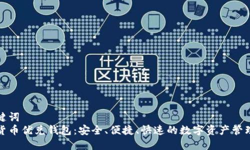 和关键词   
数字货币优兑钱包：安全、便捷、快速的数字资产管理工具
