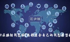 哪种区块链钱包好？选择适合自己的钱包类型指
