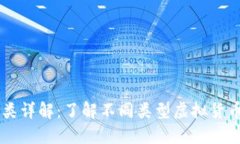 虚拟币板块分类详解：了解不同类型虚拟货币的