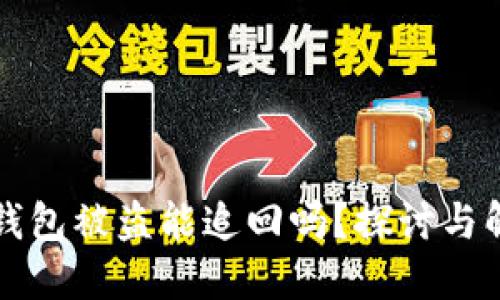 虚拟币钱包被盗能追回吗？探讨与解决方案