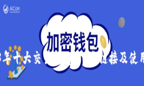 2023年十大交易所app下载链接及使用指南