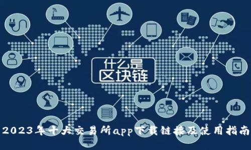 2023年十大交易所app下载链接及使用指南