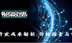 区块链钱包开发成本解析：价格因素与市场行情
