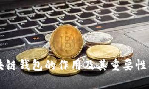 区块链钱包的作用及其重要性解析