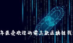 2023年最受欢迎的前三款区块链钱包推荐