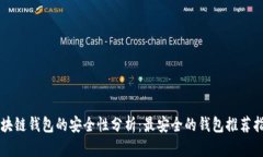 区块链钱包的安全性分析：最安全的钱包推荐指