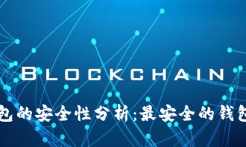 区块链钱包的安全性分析：最安全的钱包推荐指南