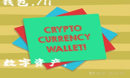 titulo下载哪些区块链钱包：选择最适合您的数字资产储存方案/titulo
区块链钱包, 数字资产, 加密货币, 安全性, 移动钱包/guanjianci

随着区块链技术的不断成熟和加密货币的普及，越来越多的人开始关注如何安全有效地存储和管理他们的数字资产。选择合适的区块链钱包，是确保您资产安全和便捷交易的第一步。本文将详细介绍现有的不同类型的区块链钱包，以及它们的优缺点，帮助您找到最适合您的数字资产管理工具。

区块链钱包的类型
区块链钱包大致可以分为以下几种类型：软件钱包、硬件钱包和纸钱包。每种钱包都有其独特的优势和适用场景。

h4软件钱包/h4
软件钱包是最常见的一种钱包类型，分为桌面钱包和移动钱包。桌面钱包安装在个人电脑上，适合需要频繁交易的用户；而移动钱包则是安装在智能手机上的应用程序，使用方便，适合随时随地进行小额交易的用户。

软件钱包的优点在于使用简单、操作方便、功能多样，包括交易、收支管理以及实时行情查看等。以“MetaMask”和“Exodus”为例，它们非常受用户欢迎，使用体验良好，同时也支持多种加密货币。

然而，软件钱包的安全性存在一定隐患，如果您的设备感染病毒或被恶意软件攻击，您的资产就可能面临风险。因此，建议用户要定期备份钱包，并启用双重认证等安全措施。

h4硬件钱包/h4
硬件钱包是以物理设备的形式存储私钥的一种钱包。这种钱包不连接互联网，安全性相对较高，适合长期储存大额数字资产的用户。主流的硬件钱包包括“Ledger”和“Trezor”。

硬件钱包的安全性高于软件钱包，因为私钥存储在本地，黑客无法轻易获取。此外，硬件钱包还提供与软件钱包的兼容性，用户可以轻松地接收和发送加密货币。

不过，硬件钱包的价格相对较高，一般介于100到200美元之间。而且如果设备丢失，用户可能会面临资产不可恢复的困难，因此在使用时需要妥善保管。

h4纸钱包/h4
纸钱包是将公钥和私钥印刷在纸上的一种钱包形式。这种方式的优点在于完全离线，防止在线攻击。纸钱包通常用于存储大额资产或作为冷钱包备份。

然而，纸钱包的缺点也很明显，一旦纸张损坏或丢失，私钥也将不可恢复。此外，纸钱包的生成过程需要非常小心，使用不当可能导致资产泄漏。用户可以使用一些在线工具生成纸钱包，但切忌在联网环境下进行。

下载区块链钱包时需考虑的因素
选择适合自己的区块链钱包并非易事，用户需要结合多个因素进行考量：

h4安全性/h4
无论选择哪种钱包，安全性都是最重要的因素。应首选知名品牌和口碑良好的钱包，确保其底层技术的安全性和可靠性。同时，使用多重认证功能和个人备份等手段来保障资产安全。

h4用户体验/h4
钱包的使用体验也极为重要。无论是界面的友好程度还是交易的流畅度，都直接影响到用户的使用感受。一款优秀的钱包应该具备简单明了的操作界面、快速的交易处理以及良好的客服支持。

h4支持的币种/h4
不同的钱包支持的币种各不相同，如果您拥有多种不同的加密货币，建议选择支持多币种的钱包，这样不仅方便管理，还能提高操作的便捷性。

h4附加功能/h4
一些钱包还提供交易所功能、代币交换、借贷服务等附加功能，这是选择钱包时需要考虑的另一个因素。这些附加功能可以为用户提供更多的便捷和收益机会。

相关问题解答

h41. 如何确保区块链钱包的安全性？/h4
确保区块链钱包的安全性是保护数字资产的重要一步。以下是一些实用的建议：
ul
listrong选择信誉良好的钱包:/strong 优先选择市场上的知名品牌，了解其他用户的反馈和评价。/li
listrong启用多重验证:/strong 使用双重认证等方式增加账户的安全性能，这样即使密码泄露，账户也不会被轻易访问。/li
listrong定期备份:/strong wallet地址和私钥的定期备份确保在设备损坏或丢失时可以恢复资产。/li
listrong保持设备安全:/strong 确保您使用的钱包设备没有病毒，定期更新安全软件和操作系统。/li
listrong离线存储:/strong 尽量将大额资产存储在离线状态的硬件钱包或纸钱包中，确保其完全无线上网的环境。/li
/ul

最后，要对网络钓鱼网站和恶意链接保持高度警惕，确保访问钱包或交易所时的网址正确并安全。

h42. 移动钱包和桌面钱包的选择标准是什么？/h4
移动钱包和桌面钱包各有优缺点，用户应根据自身的需求进行选择：
ul
listrong移动钱包:/strong 适合频繁进行小额交易的用户，操作简单，可以随时随地进行交易。/li
listrong桌面钱包:/strong 更加适合需要进行复杂操作及大额交易的用户，通常功能更丰富，不容易受到恶意软件的干扰。/li
listrong安全性:/strong 如果安全性更重要，建议优先考虑桌面钱包和硬件钱包，避免将大额资产存放在移动设备上。/li
listrong使用习惯:/strong 根据个人日常使用习惯选择，比如出行频繁的用户可能倾向于移动钱包，而习惯使用电脑的用户则更青睐桌面钱包。/li
/ul

最后，无论选择哪种类型钱包，都应仔细评估自己的需求，并根据个人情况做出最适合的选择。

h43. 区块链钱包在交易中起到什么作用？/h4
区块链钱包在加密货币交易中起着至关重要的作用，主要体现在以下几个方面：
ul
listrong资产管理:/strong 区块链钱包能够帮助用户管理他们的数字资产，包括查看账户余额、历史交易记录等。/li
listrong交易发起:/strong 用户可以通过钱包发起加密货币交易。钱包会利用其私钥进行签名，从而证明交易的合法性。/li
listrong接收和发送加密货币:/strong 区块链钱包提供独特的地址，用户可以通过该地址接收他人转账的数字货币，同时也可以向他人发送资产。/li
listrong自定义费用:/strong 有些钱包允许用户设定交易费用，以适应不同的确认时间需求，用户可以根据网络拥堵情况调整费用。/li
/ul

因此，选择适合的钱包是用户参与区块链交易的第一步，也是在数字经济时代管理资产的重要工具。

h44. 如何选择适合自己的区块链钱包？/h4
选择适合自己的区块链钱包，用户需要考虑多个因素，并在各自的需求和安全性之间进行权衡：
ul
listrong资产量:/strong 如果交易频繁且资产量不大，可以选择软件钱包；如果资产量较大，建议使用硬件钱包或纸钱包。/li
listrong交易频率:/strong 高频交易用户可以选择移动钱包，方便在不同场景下进行交易；低频用户则可以考虑较为安全的桌面或硬件钱包。/li
listrong支持币种:/strong 根据自己的投资组合选择支持多个币种的钱包，以便更方便地管理资产。/li
listrong安全性:/strong 重视安全的用户应选择硬件钱包或具有高安全措施的软件钱包，并定期做好备份。/li
listrong功能需求:/strong 根据自身需求考虑是否需要钱包具备额外的一些功能，比如集成交易所、统计分析等。/li
/ul

综上所述，选择适合自己的区块链钱包是一项综合考虑的过程，用户应在方案中寻找出最符合个人需求的选项，做到既安全又高效地管理数字资产。