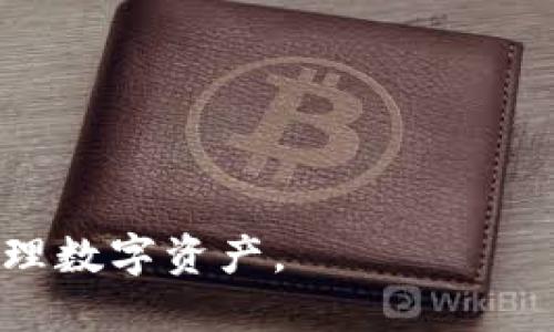 titulo下载哪些区块链钱包：选择最适合您的数字资产储存方案/titulo
区块链钱包, 数字资产, 加密货币, 安全性, 移动钱包/guanjianci

随着区块链技术的不断成熟和加密货币的普及，越来越多的人开始关注如何安全有效地存储和管理他们的数字资产。选择合适的区块链钱包，是确保您资产安全和便捷交易的第一步。本文将详细介绍现有的不同类型的区块链钱包，以及它们的优缺点，帮助您找到最适合您的数字资产管理工具。

区块链钱包的类型
区块链钱包大致可以分为以下几种类型：软件钱包、硬件钱包和纸钱包。每种钱包都有其独特的优势和适用场景。

h4软件钱包/h4
软件钱包是最常见的一种钱包类型，分为桌面钱包和移动钱包。桌面钱包安装在个人电脑上，适合需要频繁交易的用户；而移动钱包则是安装在智能手机上的应用程序，使用方便，适合随时随地进行小额交易的用户。

软件钱包的优点在于使用简单、操作方便、功能多样，包括交易、收支管理以及实时行情查看等。以“MetaMask”和“Exodus”为例，它们非常受用户欢迎，使用体验良好，同时也支持多种加密货币。

然而，软件钱包的安全性存在一定隐患，如果您的设备感染病毒或被恶意软件攻击，您的资产就可能面临风险。因此，建议用户要定期备份钱包，并启用双重认证等安全措施。

h4硬件钱包/h4
硬件钱包是以物理设备的形式存储私钥的一种钱包。这种钱包不连接互联网，安全性相对较高，适合长期储存大额数字资产的用户。主流的硬件钱包包括“Ledger”和“Trezor”。

硬件钱包的安全性高于软件钱包，因为私钥存储在本地，黑客无法轻易获取。此外，硬件钱包还提供与软件钱包的兼容性，用户可以轻松地接收和发送加密货币。

不过，硬件钱包的价格相对较高，一般介于100到200美元之间。而且如果设备丢失，用户可能会面临资产不可恢复的困难，因此在使用时需要妥善保管。

h4纸钱包/h4
纸钱包是将公钥和私钥印刷在纸上的一种钱包形式。这种方式的优点在于完全离线，防止在线攻击。纸钱包通常用于存储大额资产或作为冷钱包备份。

然而，纸钱包的缺点也很明显，一旦纸张损坏或丢失，私钥也将不可恢复。此外，纸钱包的生成过程需要非常小心，使用不当可能导致资产泄漏。用户可以使用一些在线工具生成纸钱包，但切忌在联网环境下进行。

下载区块链钱包时需考虑的因素
选择适合自己的区块链钱包并非易事，用户需要结合多个因素进行考量：

h4安全性/h4
无论选择哪种钱包，安全性都是最重要的因素。应首选知名品牌和口碑良好的钱包，确保其底层技术的安全性和可靠性。同时，使用多重认证功能和个人备份等手段来保障资产安全。

h4用户体验/h4
钱包的使用体验也极为重要。无论是界面的友好程度还是交易的流畅度，都直接影响到用户的使用感受。一款优秀的钱包应该具备简单明了的操作界面、快速的交易处理以及良好的客服支持。

h4支持的币种/h4
不同的钱包支持的币种各不相同，如果您拥有多种不同的加密货币，建议选择支持多币种的钱包，这样不仅方便管理，还能提高操作的便捷性。

h4附加功能/h4
一些钱包还提供交易所功能、代币交换、借贷服务等附加功能，这是选择钱包时需要考虑的另一个因素。这些附加功能可以为用户提供更多的便捷和收益机会。

相关问题解答

h41. 如何确保区块链钱包的安全性？/h4
确保区块链钱包的安全性是保护数字资产的重要一步。以下是一些实用的建议：
ul
listrong选择信誉良好的钱包:/strong 优先选择市场上的知名品牌，了解其他用户的反馈和评价。/li
listrong启用多重验证:/strong 使用双重认证等方式增加账户的安全性能，这样即使密码泄露，账户也不会被轻易访问。/li
listrong定期备份:/strong wallet地址和私钥的定期备份确保在设备损坏或丢失时可以恢复资产。/li
listrong保持设备安全:/strong 确保您使用的钱包设备没有病毒，定期更新安全软件和操作系统。/li
listrong离线存储:/strong 尽量将大额资产存储在离线状态的硬件钱包或纸钱包中，确保其完全无线上网的环境。/li
/ul

最后，要对网络钓鱼网站和恶意链接保持高度警惕，确保访问钱包或交易所时的网址正确并安全。

h42. 移动钱包和桌面钱包的选择标准是什么？/h4
移动钱包和桌面钱包各有优缺点，用户应根据自身的需求进行选择：
ul
listrong移动钱包:/strong 适合频繁进行小额交易的用户，操作简单，可以随时随地进行交易。/li
listrong桌面钱包:/strong 更加适合需要进行复杂操作及大额交易的用户，通常功能更丰富，不容易受到恶意软件的干扰。/li
listrong安全性:/strong 如果安全性更重要，建议优先考虑桌面钱包和硬件钱包，避免将大额资产存放在移动设备上。/li
listrong使用习惯:/strong 根据个人日常使用习惯选择，比如出行频繁的用户可能倾向于移动钱包，而习惯使用电脑的用户则更青睐桌面钱包。/li
/ul

最后，无论选择哪种类型钱包，都应仔细评估自己的需求，并根据个人情况做出最适合的选择。

h43. 区块链钱包在交易中起到什么作用？/h4
区块链钱包在加密货币交易中起着至关重要的作用，主要体现在以下几个方面：
ul
listrong资产管理:/strong 区块链钱包能够帮助用户管理他们的数字资产，包括查看账户余额、历史交易记录等。/li
listrong交易发起:/strong 用户可以通过钱包发起加密货币交易。钱包会利用其私钥进行签名，从而证明交易的合法性。/li
listrong接收和发送加密货币:/strong 区块链钱包提供独特的地址，用户可以通过该地址接收他人转账的数字货币，同时也可以向他人发送资产。/li
listrong自定义费用:/strong 有些钱包允许用户设定交易费用，以适应不同的确认时间需求，用户可以根据网络拥堵情况调整费用。/li
/ul

因此，选择适合的钱包是用户参与区块链交易的第一步，也是在数字经济时代管理资产的重要工具。

h44. 如何选择适合自己的区块链钱包？/h4
选择适合自己的区块链钱包，用户需要考虑多个因素，并在各自的需求和安全性之间进行权衡：
ul
listrong资产量:/strong 如果交易频繁且资产量不大，可以选择软件钱包；如果资产量较大，建议使用硬件钱包或纸钱包。/li
listrong交易频率:/strong 高频交易用户可以选择移动钱包，方便在不同场景下进行交易；低频用户则可以考虑较为安全的桌面或硬件钱包。/li
listrong支持币种:/strong 根据自己的投资组合选择支持多个币种的钱包，以便更方便地管理资产。/li
listrong安全性:/strong 重视安全的用户应选择硬件钱包或具有高安全措施的软件钱包，并定期做好备份。/li
listrong功能需求:/strong 根据自身需求考虑是否需要钱包具备额外的一些功能，比如集成交易所、统计分析等。/li
/ul

综上所述，选择适合自己的区块链钱包是一项综合考虑的过程，用户应在方案中寻找出最符合个人需求的选项，做到既安全又高效地管理数字资产。