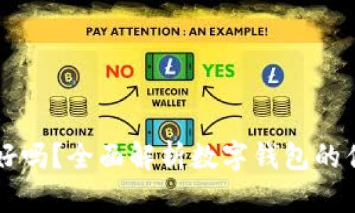 用数字钱包真的好吗？全面解析数字钱包的优缺点及未来趋势