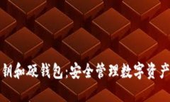 数字货币密钥和硬钱包：安全管理数字资产的必