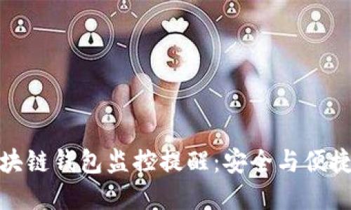 如何实现区块链钱包监控提醒：安全与便捷的完美结合