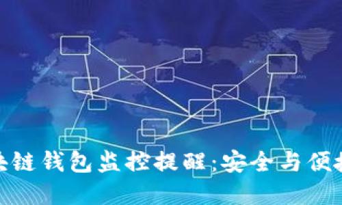如何实现区块链钱包监控提醒：安全与便捷的完美结合