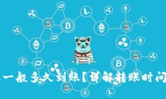 虚拟币转账一般多久到账？详解转账时间和影响