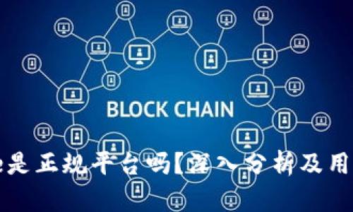: Coinbase是正规平台吗？深入分析及用户使用体验