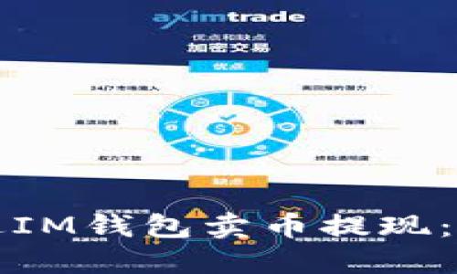 如何通过IM钱包卖币提现：详细指南