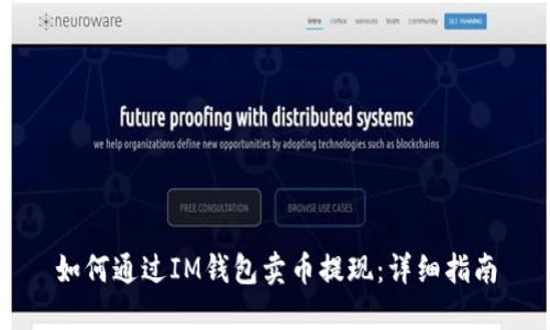 如何通过IM钱包卖币提现：详细指南