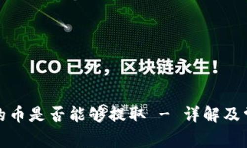 观察钱包中的币是否能够提取 - 详解及常见问题解答