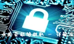 观察钱包中的币是否能够提取 - 详解及常见问题