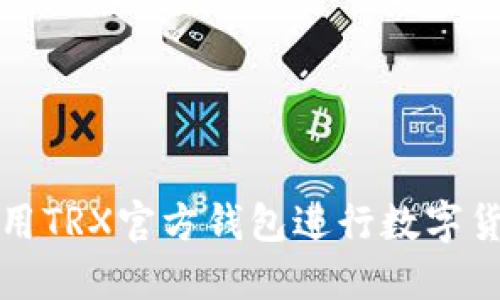 如何使用TRX官方钱包进行数字货币管理