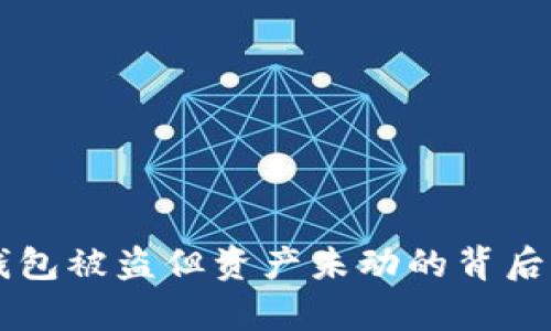 区块链钱包被盗但资产未动的背后原因解析