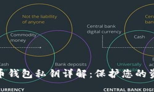 数字货币钱包私钥详解：保护您的资产安全