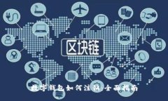 数字钱包如何注销：全面指南