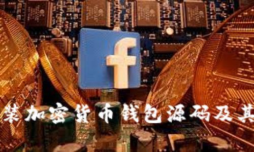 如何下载安装加密货币钱包源码及其安全性分析