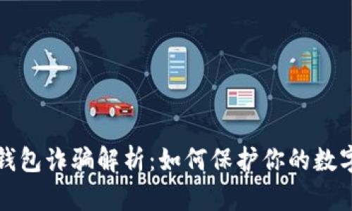 区块链冷钱包诈骗解析：如何保护你的数字资产安全