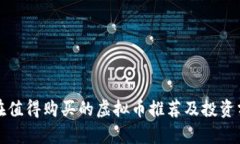 现在值得购买的虚拟币推荐及投资分析