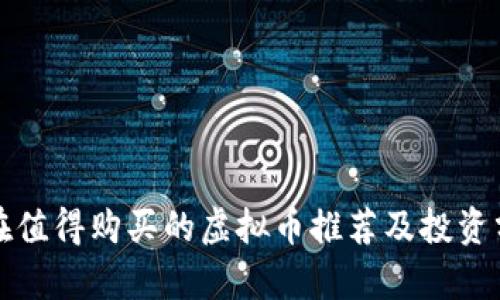 现在值得购买的虚拟币推荐及投资分析