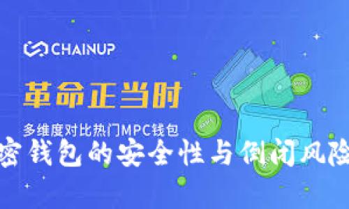 : 加密钱包的安全性与倒闭风险分析