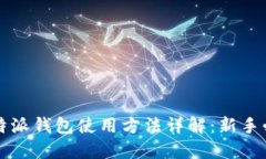 比特派钱包使用方法详解：新手必看