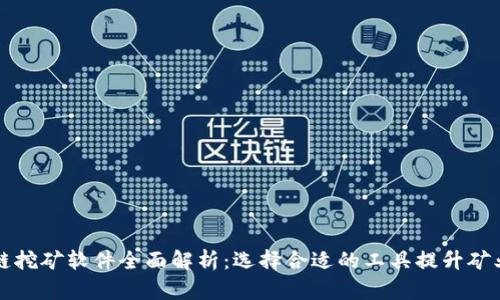 区块链挖矿软件全面解析：选择合适的工具提升矿业效率