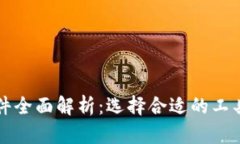 区块链挖矿软件全面解析：选择合适的工具提升