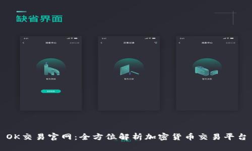 OK交易官网：全方位解析加密货币交易平台