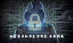 加密货币如何支付佣金：全面指南