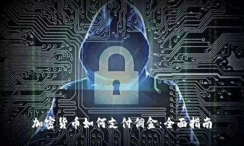 加密货币如何支付佣金：全面指南