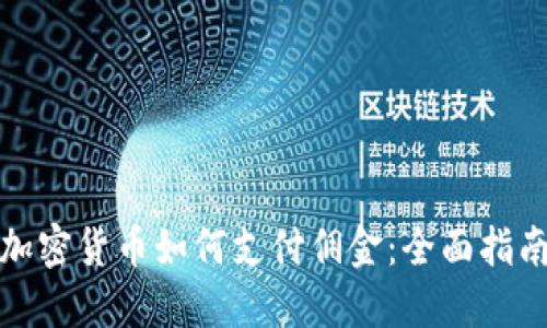 加密货币如何支付佣金：全面指南